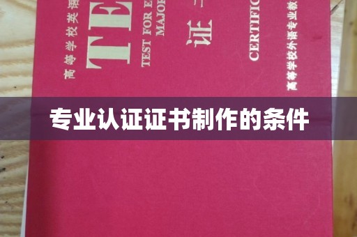 西充专业认证证书制作的条件